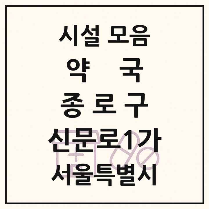 서울특별시 종로구 신문로1가 약국 목록